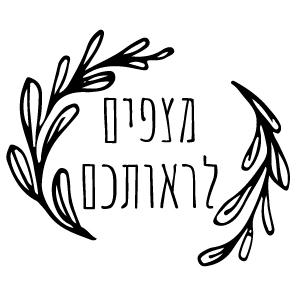 חותם שעווה -מצפים לראותכם עלים